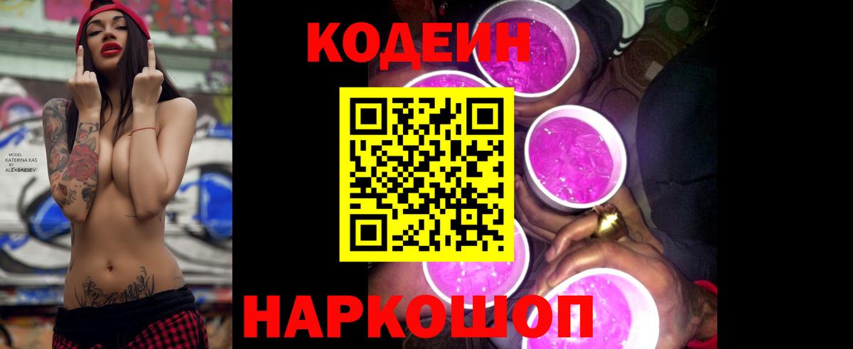 Codein напиток Lean (лин)  Вход с VPN  Елец 